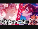 テトラジオ「卒業ソング」 / 重音テトSV