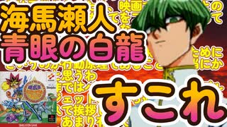 【謝罪】海馬と青眼の白龍への愛が深すぎて語ってしまった件について　遊戯王モンスターカプセル ブリード＆バトル（part7）