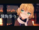 【東方MMD】水橋パルスィで懺悔参り【sdPBR4.70/カメラ配布/歌詞】