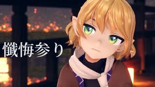 【東方MMD】水橋パルスィで懺悔参り【sdPBR4.70/カメラ配布/歌詞】