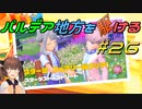 【ポケモンSV】パルデア地方を駆ける#26【VOICEROID実況】