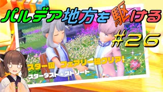 【ポケモンSV】パルデア地方を駆ける#26【VOICEROID実況】