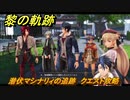 黎の軌跡　潜伏マシナリィの追跡　クエスト攻略　＃１９１　【クロノキセキ】