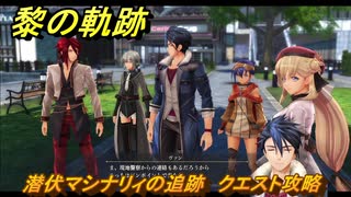 黎の軌跡　潜伏マシナリィの追跡　クエスト攻略　＃１９１　【クロノキセキ】