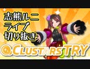 【CLUSTARS TRY】志熊ルニ出演切り抜き