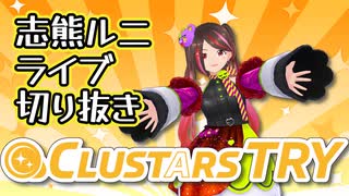 【CLUSTARS TRY】志熊ルニ出演切り抜き