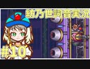 【ロックマンX2】ことねはロックマンX2をクリアしたい Part10【A.I.VOICE実況】