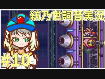 【ロックマンX2】ことねはロックマンX2をクリアしたい Part10【A.I.VOICE実況】