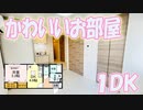 かわいい女子の一人暮らし部屋１DK賃貸アパート あかり 岡山市北区学南町