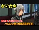 黎の軌跡　ハミルトン邸で情報を整理する　第四章 災厄のプロトコル　メインストーリー　＃１９５　【クロノキセキ】