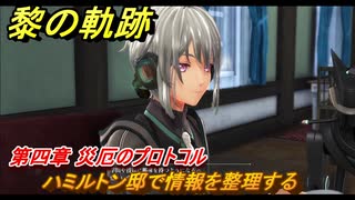 黎の軌跡　ハミルトン邸で情報を整理する　第四章 災厄のプロトコル　メインストーリー　＃１９５　【クロノキセキ】