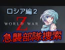 [World War Z]　　ロシア編2　急襲部隊捜索　つづみ＆小傘編　[ボイスロイド実況]