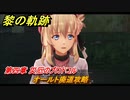 黎の軌跡　オールト廃道攻略　第四章 災厄のプロトコル　メインストーリー　＃１９６　【クロノキセキ】
