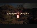 『ドラゴンズドグマ 2』スペシャルムービー