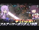 【バトオペ2】結月ゆかりとメガビより削れる脚ミサ【フルアーマーガンダム7号機Lv4】【VOICEROID実況】