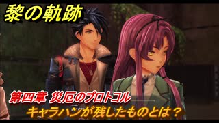 黎の軌跡　キャラハンが残したものとは？　第四章 災厄のプロトコル　メインストーリー　＃１９７　【クロノキセキ】