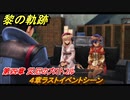 黎の軌跡　４章ラストイベントシーン　第四章 災厄のプロトコル　メインストーリー　＃１９８　【クロノキセキ】