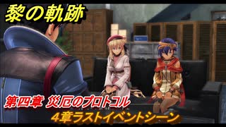 黎の軌跡　４章ラストイベントシーン　第四章 災厄のプロトコル　メインストーリー　＃１９８　【クロノキセキ】