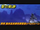黎の軌跡　間章 龍來温泉郷奇譚冒頭イベントシーン　メインストーリー　＃１９９　【クロノキセキ】