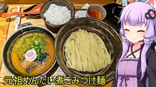 元祖めんたい煮こみつけ麺【VOICEROIDグルメ】