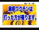 24・3・15　ワクチン打った方が麻疹に罹ります。