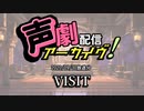 【声劇アーカイブ】VISIT（2020/9/30放送）