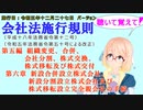聴いて覚えて！　会社法施行規則　第五編　第六章　新設合併設立株式会社、新設分割設立株式会社及び株式移転設立完全親会社の手続　を『桜乃そら』さんが音読します（施行日　令和五年十二月二十七日　バージョン）