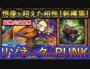 【リゾネーターパンク】圧倒的貫通力で制圧！1st突破可能の最新構築【深淵PUNK】DCカップ【MasterDuel】実況【遊戯王マスターデュエル】デュエリストカップ