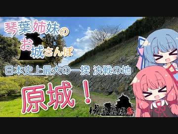 【城郭登城祭】琴葉姉妹のお城さんぽ 日本史上最大の一揆 決戦の地 原城！【VOICEROID旅行】