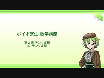ボイボ寮生 数学講座 第2講B テンソル積/ テンソル積