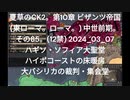 夏草のCK2。第10章 ビザンツ帝国 (東ローマ。ローマ。) 中世前期。 その85。(12禁) 2024_03_07 ハギソ・ソフィア大聖堂 ハイポコーストの床暖房 大バシリカの裁判・集会堂