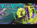 【日刊スプラトゥーン3】ランキング入りを達成したダイナモ使いのXマッチ実況プレイSeason6-11【Xパワー2113ガチヤグラ】