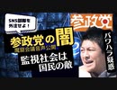 参政党の闇：魔窟会議で話し合われる世論誘導！！SNS部隊外注の様子