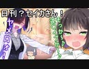 日刊？セイカさん！４８【VOICEROID劇場】
