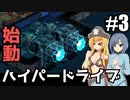 【Space Haven】旅立つ船/ #3 ゆっくり実況プレイ】