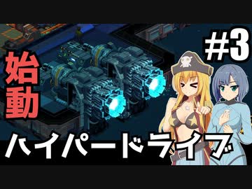 【Space Haven】旅立つ船/ #3 ゆっくり実況プレイ】