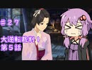 【大逆転裁判１＆２】ゆかりのドタバタ裁判劇 第５話　♯２７【ボイスロイド実況】