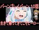 【アニメ感想】バーンブレイバーン10話「生きて帰ってきてこそヒーロー」