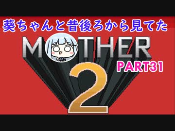 【MOTHER2】葵ちゃんの昔後ろから見てたMOHTER2 part31【VOICEROID実況プレイ】