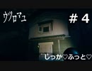 【ウツロマユ - Hollow Cocoon -】たまに行くならこんな実家 part4【初見実況】