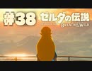 【ぽつぽつ実況 #38】白馬【ゼルダの伝説BoW】