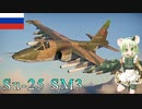 【WarThunder】惑星戦線異状なしPart57～アウトレンジ至上主義～[Su-25 SM3]