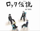 【手描きラプソディ】春の十字架でロック伝説