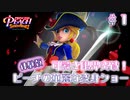 【プリンセスピーチショータイム体験版】可愛さ限界突破！ピーチの華麗な変身ショー Part.1【実況】
