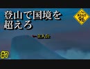自由を求めて登れ!!　２人目[ROAD 96]