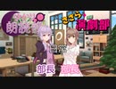 ゆかり朗読部の日常（二人の部長）【ソフトウェアトーク劇場】