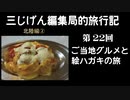 ３じげん編集局　第２２回　ハントンライスと水曜どうでしょうの聖地巡礼！金沢まち歩き【３じげん編集局的旅行記北陸編②】