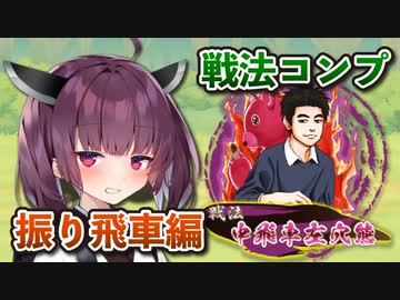 振り飛車コンプリートの旅！part18【ボイロ将棋実況】