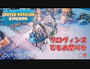 【UNITED PENGUIN KINGDOM】第7回　王国を目指して下準備　じっくり攻略実況　立派な王国を目指して