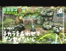 【力を合わせて原生退治】ピクミン3DX初見のんびり実況【a-day5】